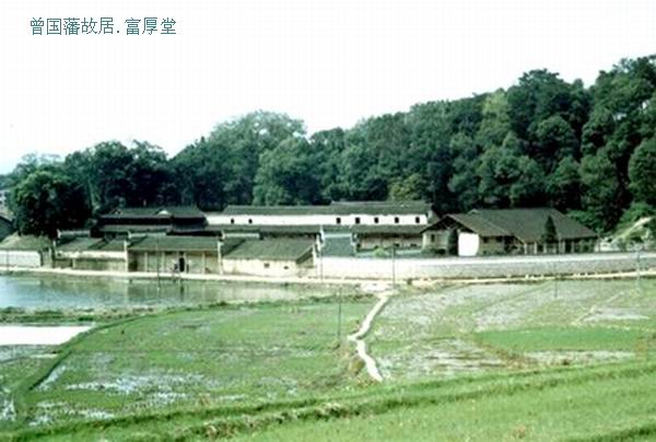 曾國藩--富厚堂