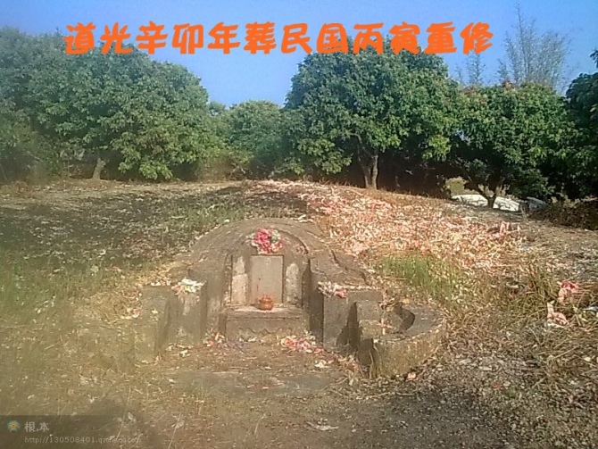 道光辛卯年葬民国丙寅重修.jpg