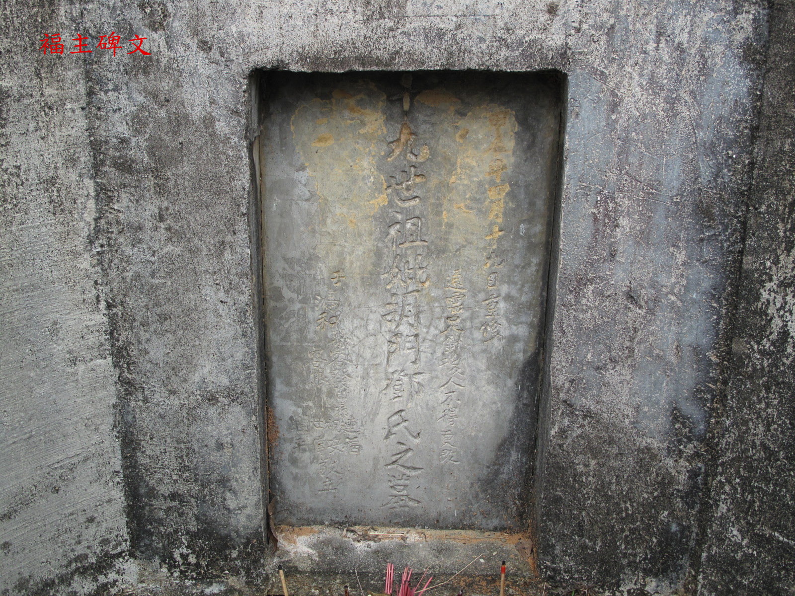 褔主碑文