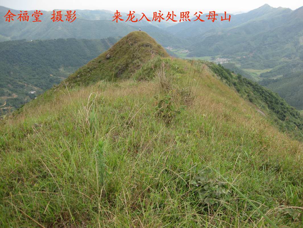 来龙入脉处照父母山.jpg