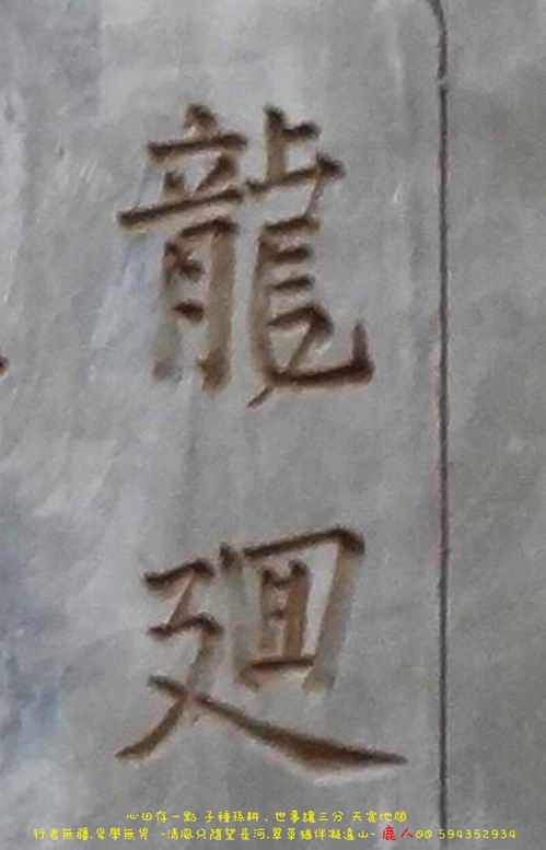 0龍迴.JPG