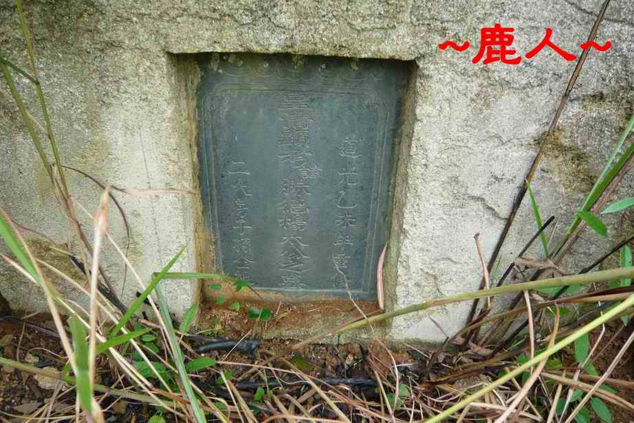 14穴位上古墓(清道光乙未年重修).JPG