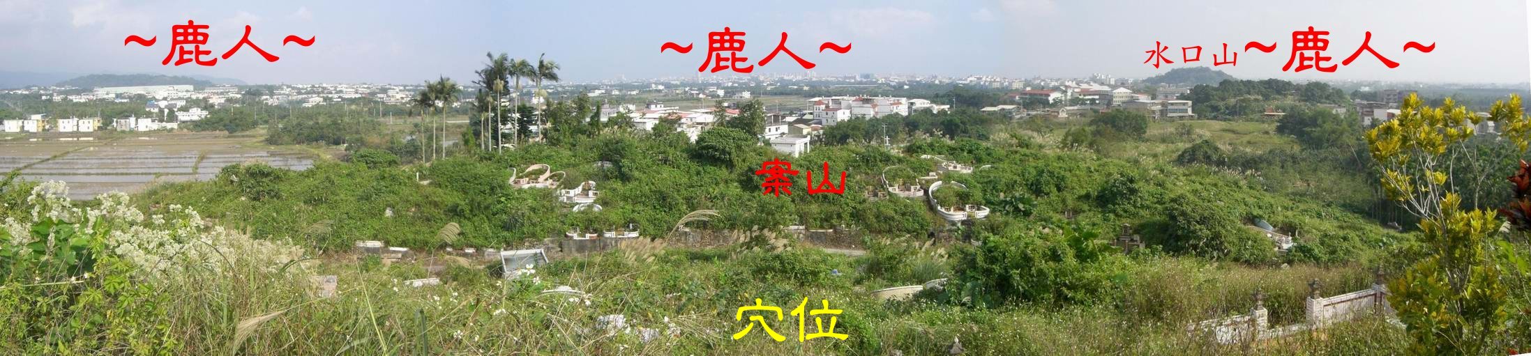 1在穴場看案山與堂局全照.jpg