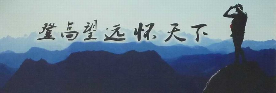 1登高望遠懷天下_01.jpg