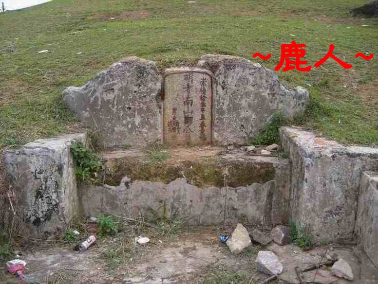4明南山鄭公墓碑照.JPG