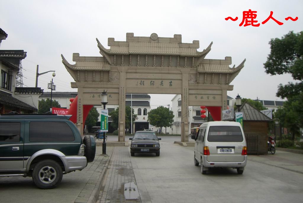 吳越古鎮木瀆遊_003.jpg