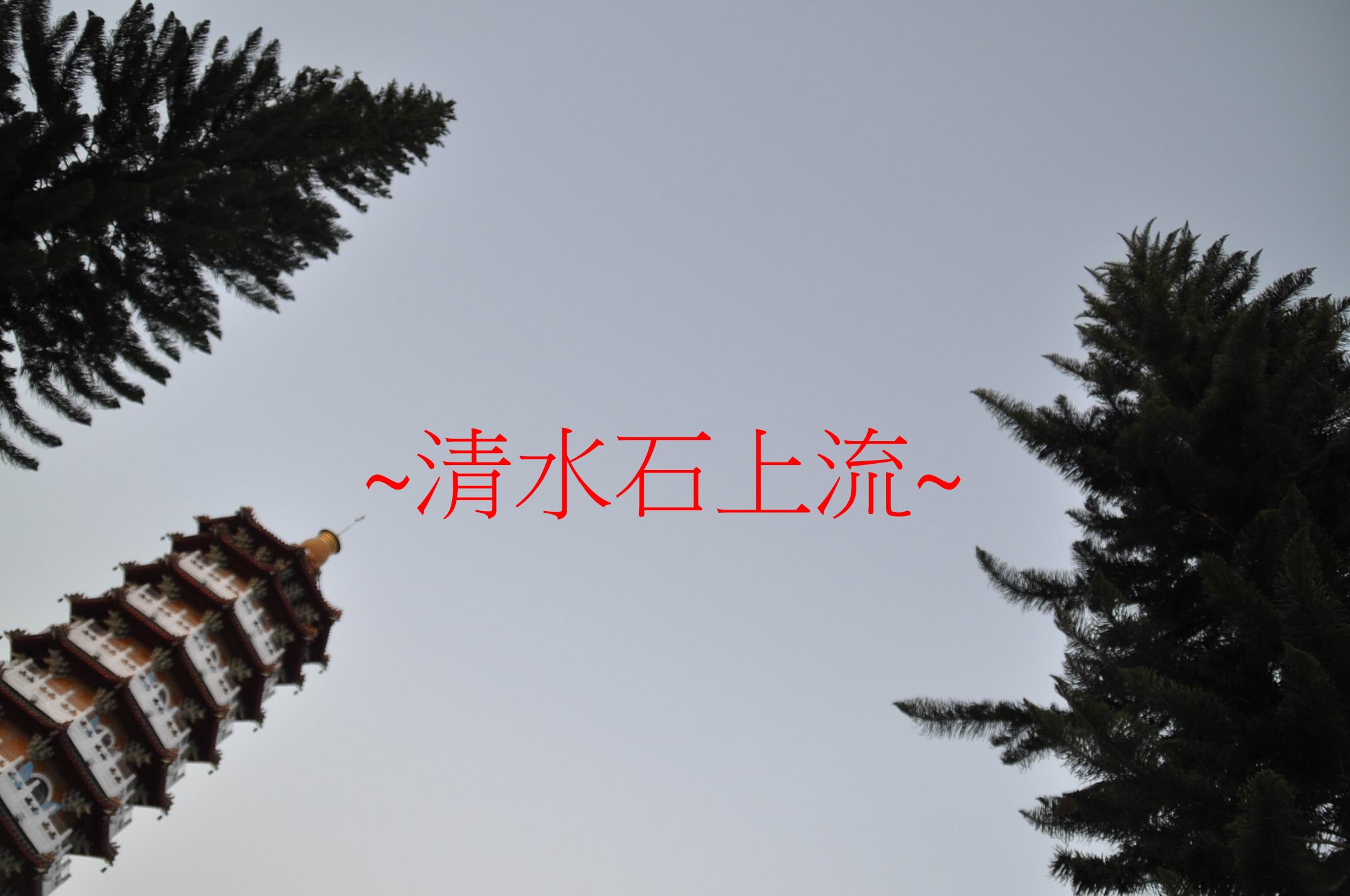 孝爭峰.jpg