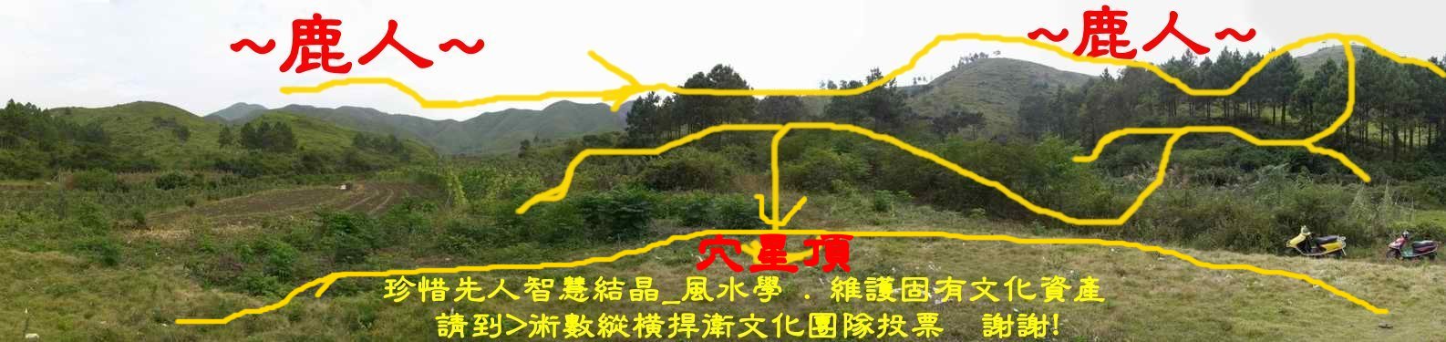 下嶺蛇地_穴後看來龍下脈入首照_1(標線).JPG
