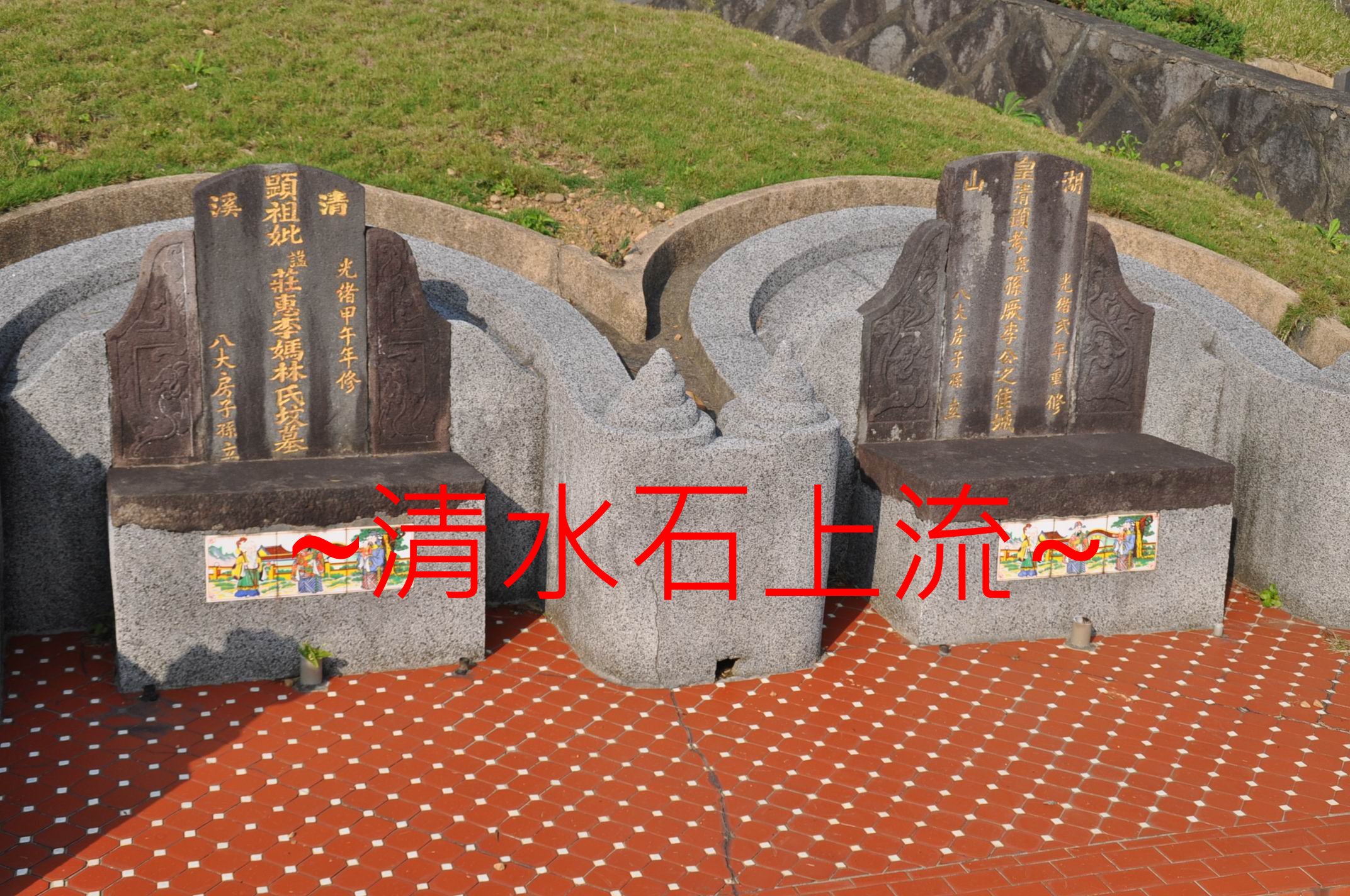 兩清墓.jpg