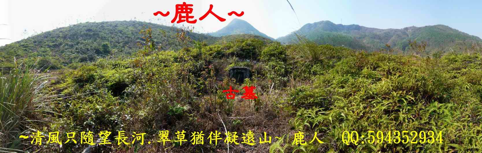 奇_近看穴場與古墓4.JPG