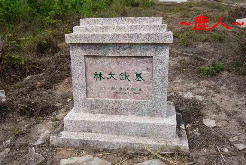 狀元林大欽墓1.JPG