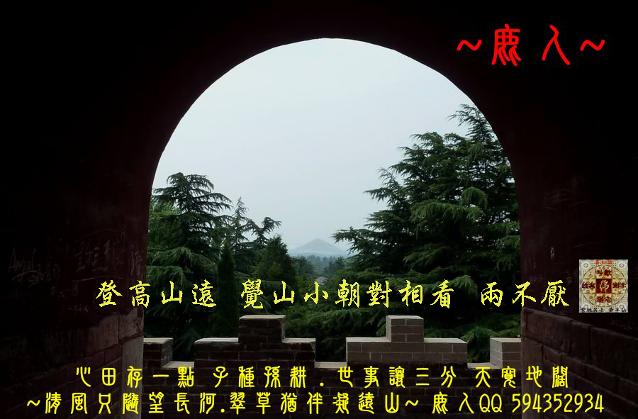 登高山遠 覺山小朝對相看 兩不厭.jpg