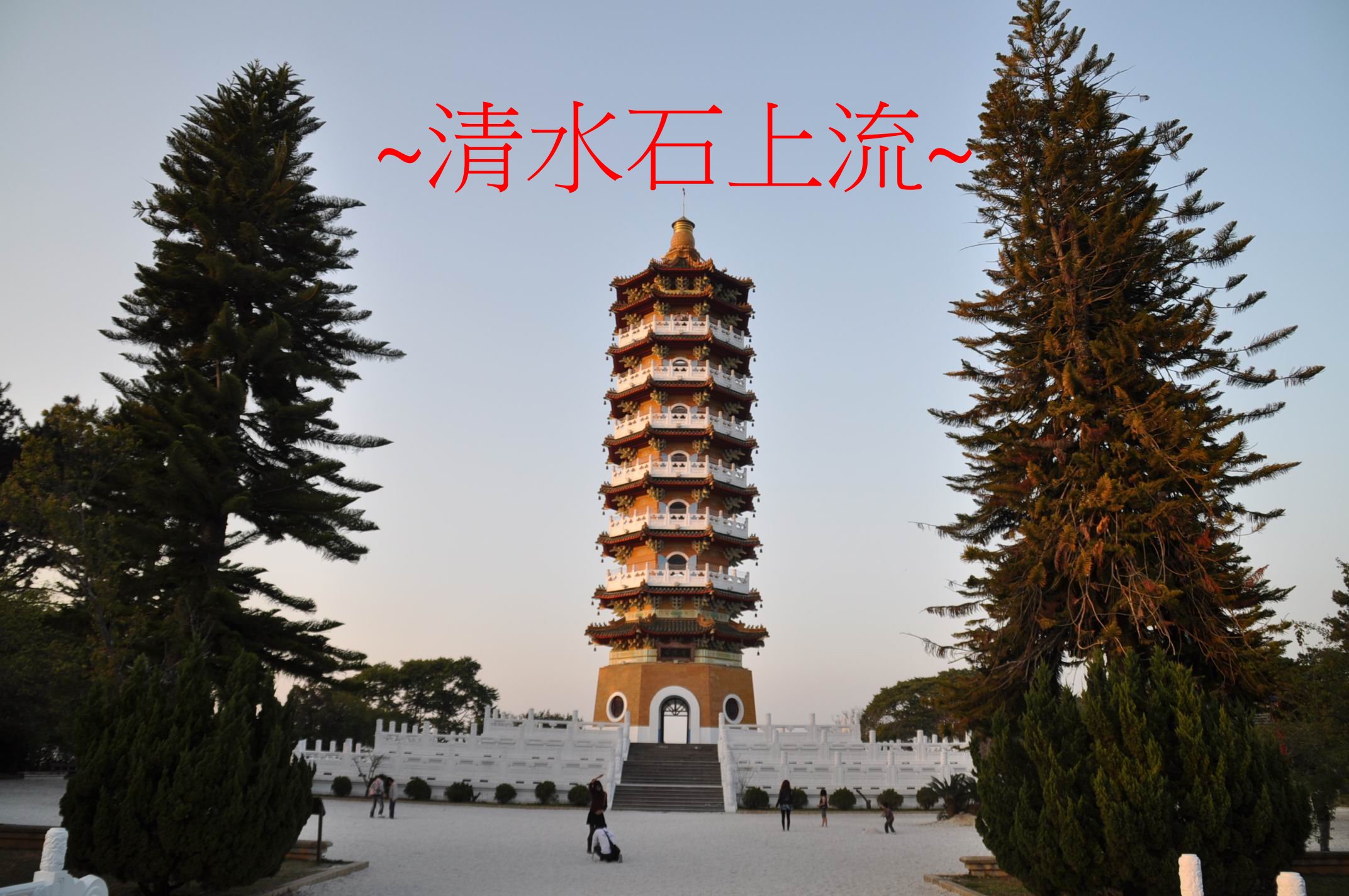 塔.jpg