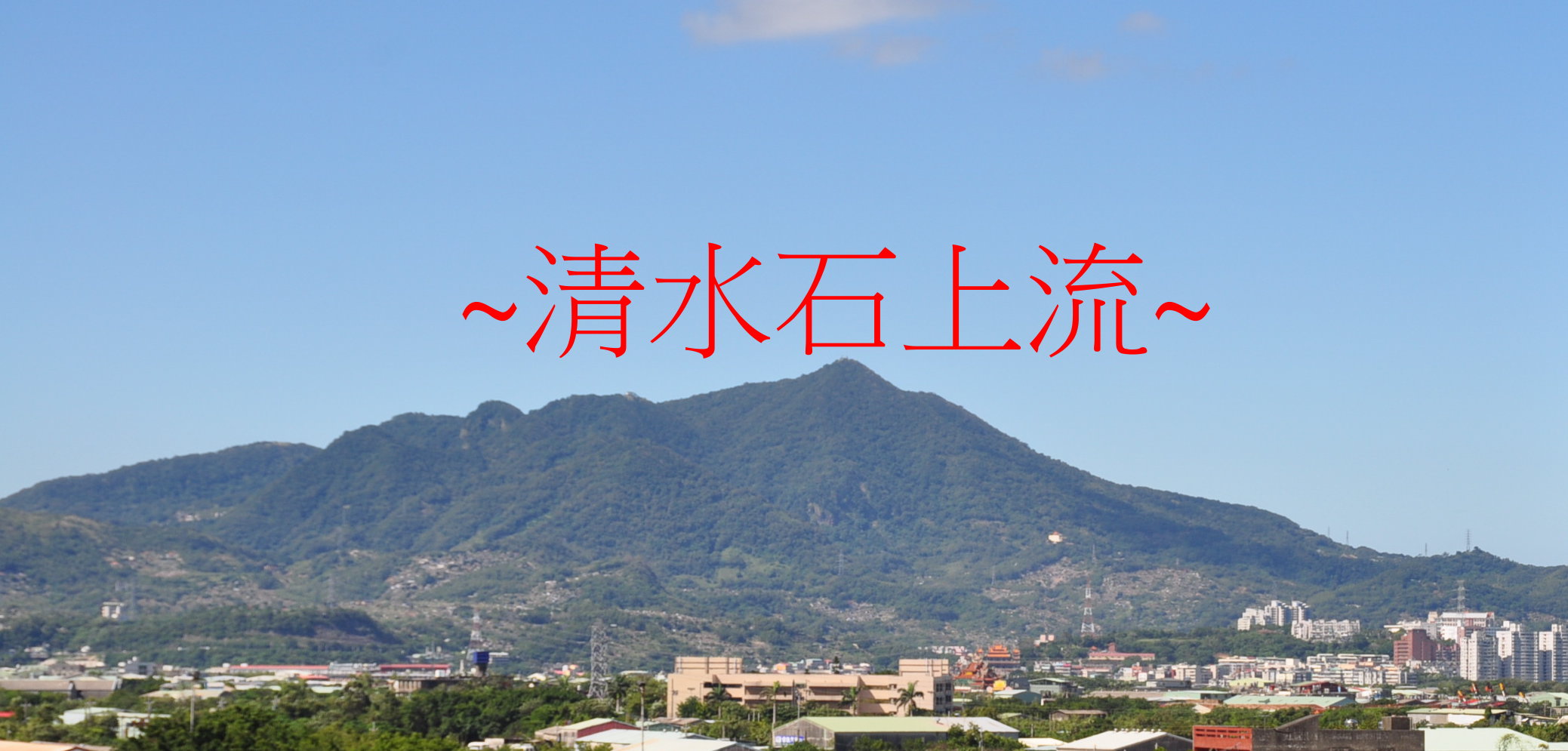 遠看觀音山.jpg