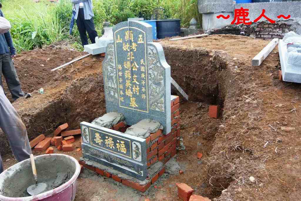墓造過程略照A_04.JPG