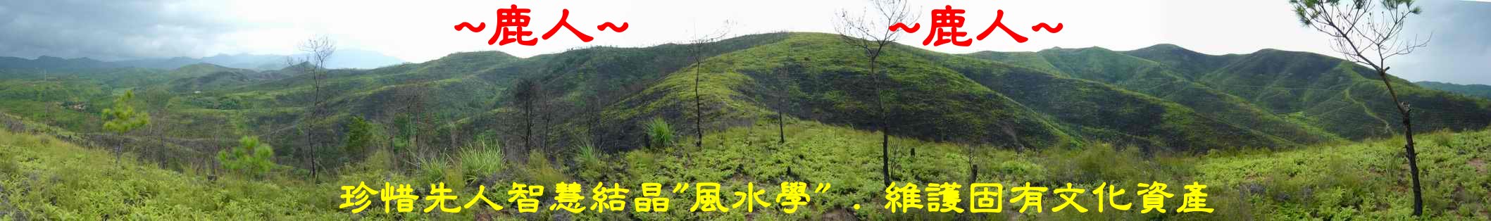 層層開帳來龍過峽3.jpg