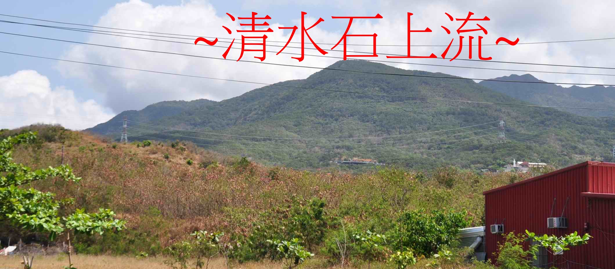 蔡英文老家2.jpg
