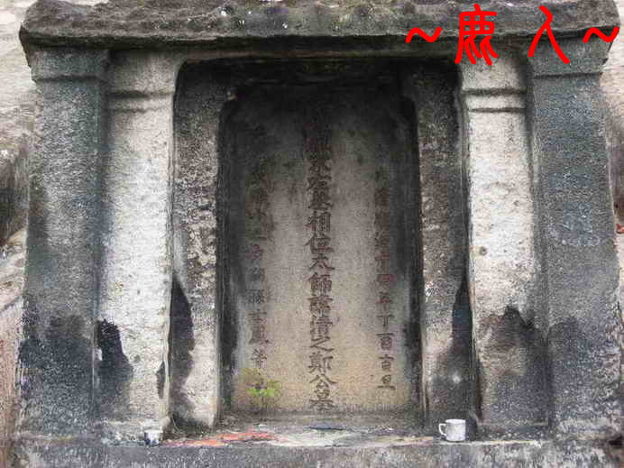 鄭氏始祖氶相鄭清墓3.JPG