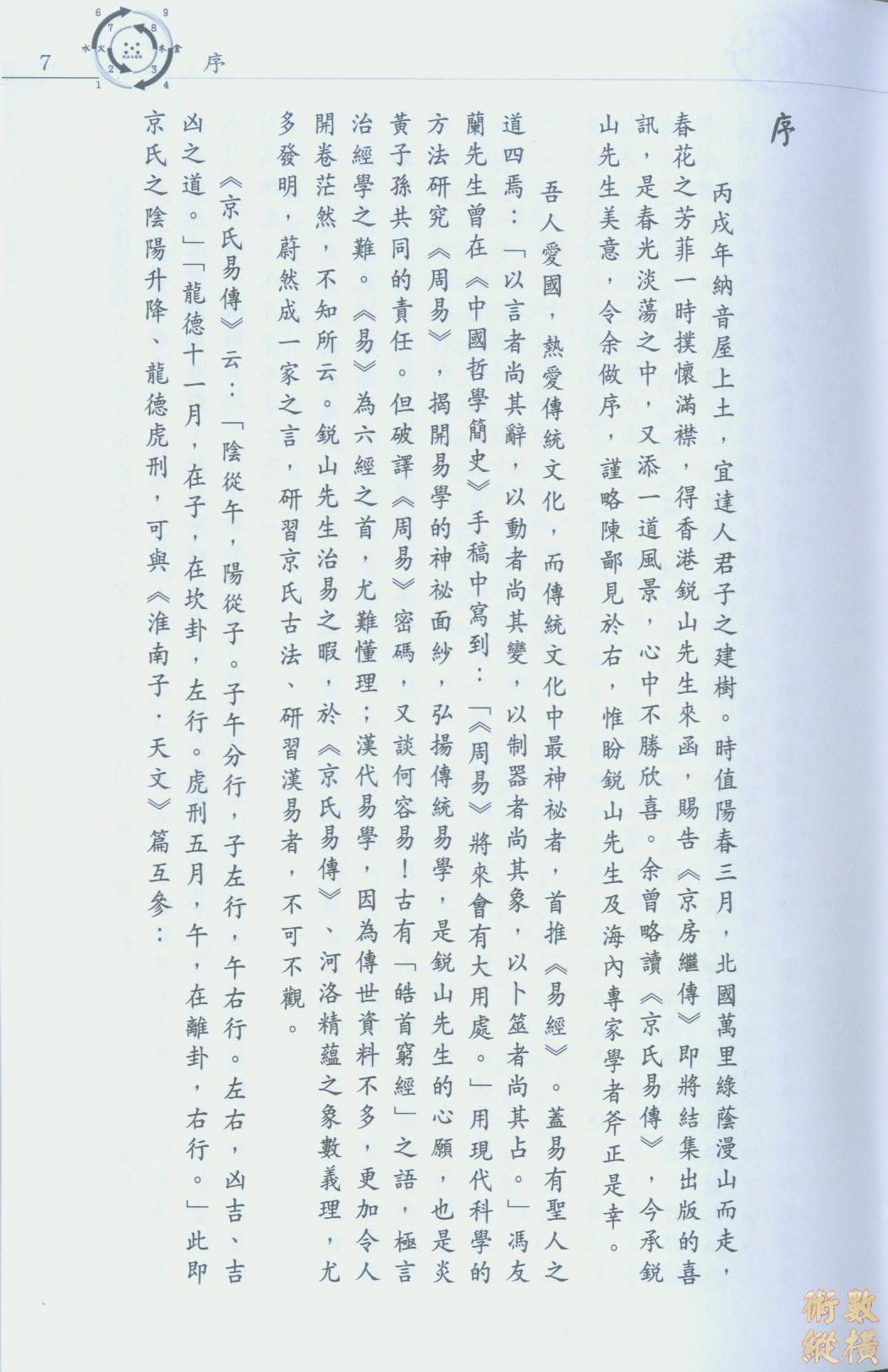 研究京氏先生序言一