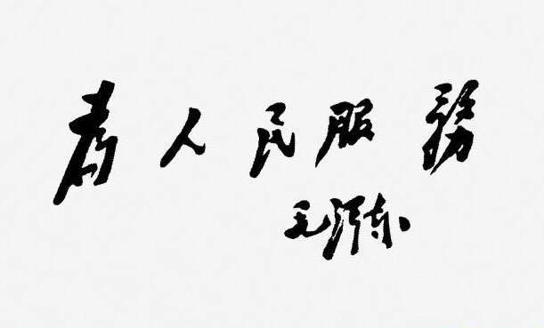 为人民服务.jpg