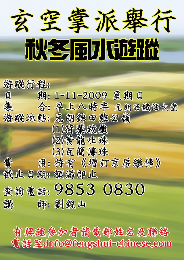 玄空掌派秋冬風水遊蹤 09年11月1日.jpg